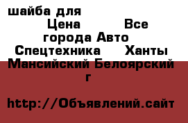 шайба для komatsu 09233.05725 › Цена ­ 300 - Все города Авто » Спецтехника   . Ханты-Мансийский,Белоярский г.